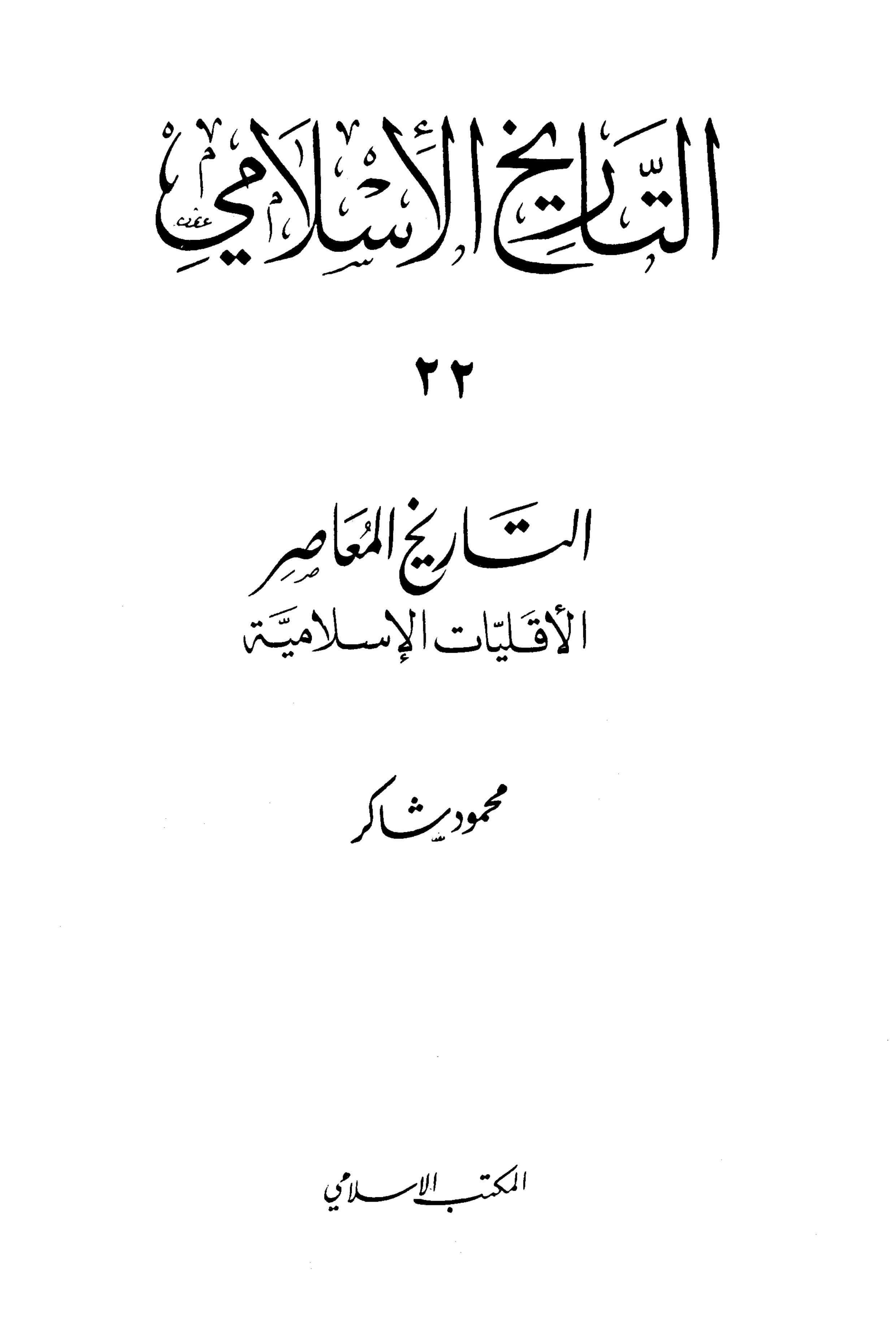 التاريخ الإسلامي (المجلد 22) التاريخ المعاصر الأقليات الإسلامية